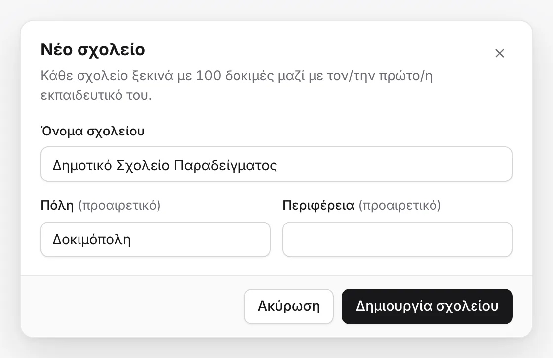 Το παράθυρο «Νέο σχολείο» της Διαχείρισης: όνομα σχολείου «Δημοτικό Σχολείο Παραδείγματος», πόλη «Δοκιμόπολη», περιφέρεια κενή, και τα κουμπιά «Ακύρωση» και «Δημιουργία σχολείου».