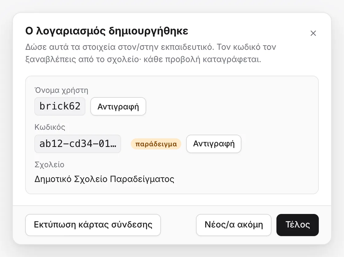 Το παράθυρο «Ο λογαριασμός δημιουργήθηκε» με το όνομα χρήστη, έναν κωδικό παράδειγμα και τα κουμπιά «Αντιγραφή», «Εκτύπωση κάρτας σύνδεσης», «Νέος/α ακόμη» και «Τέλος».