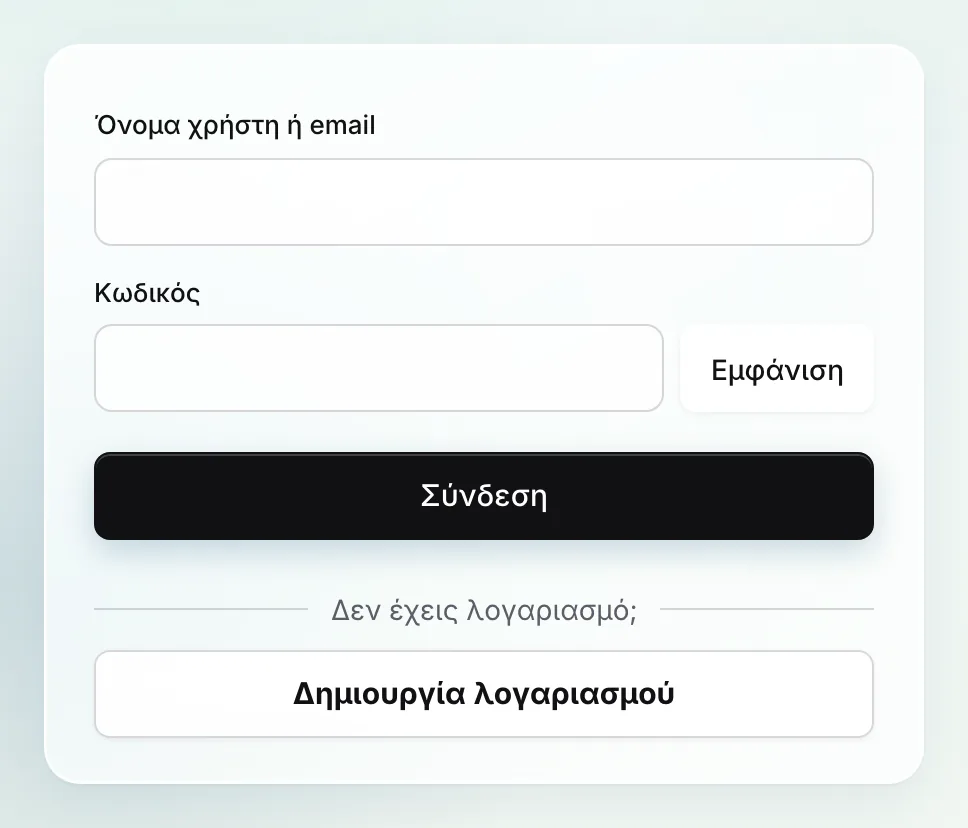 Η σελίδα σύνδεσης: «Όνομα χρήστη ή email», «Κωδικός», το κουμπί «Σύνδεση» και, κάτω από το «Δεν έχεις λογαριασμό;», το κουμπί «Δημιουργία λογαριασμού».
