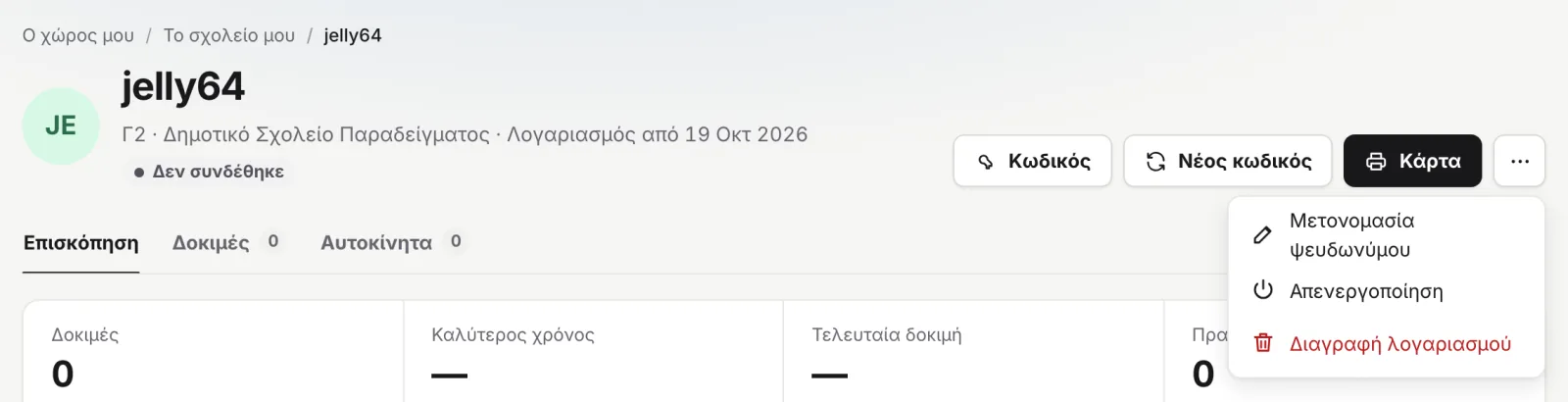 Η σελίδα ενός μαθητή με τα κουμπιά «Κωδικός», «Νέος κωδικός» και «Κάρτα» και το μενού «⋯» ανοιχτό: «Μετονομασία ψευδωνύμου», «Απενεργοποίηση», «Διαγραφή λογαριασμού».